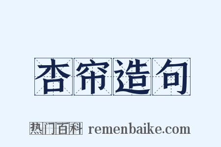 杏帘造句是什么意思的图片